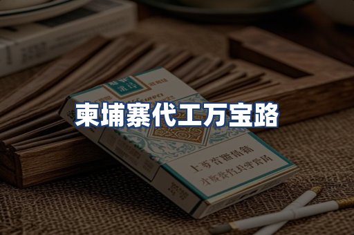 柬埔寨代工万宝路