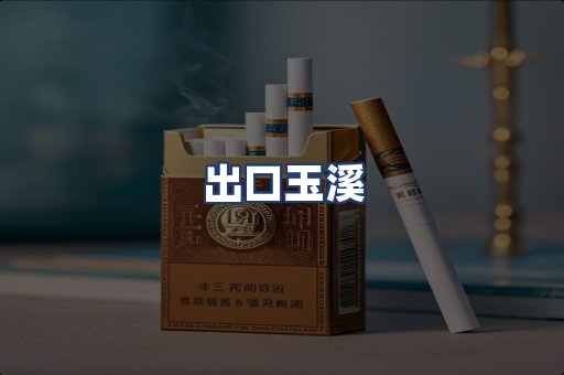 出口玉溪