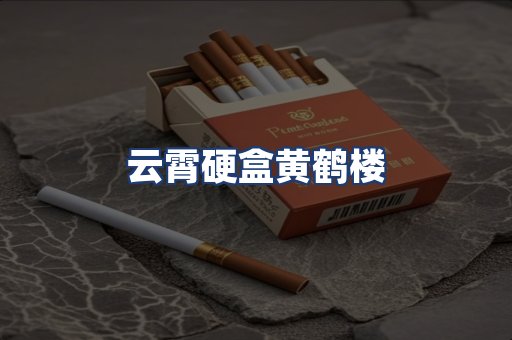 云霄硬盒黄鹤楼